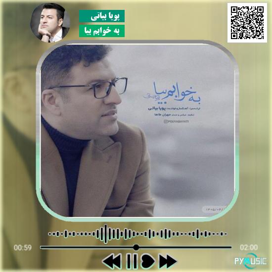 دانلود آهنگ به خوابم بیا پویا بیاتی